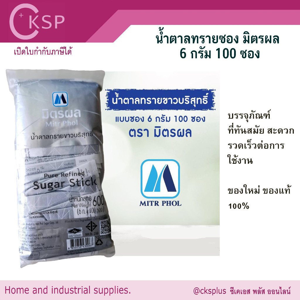 น้ำตาลทรายซอง (100 ซอง) มิตรผล 6 กรัม น้ำตาลทรายขาวบริสุทธิ์ แบบซอง น้ำตาลซอง น้ำตาลมิตรผลซอง น้ำตาล