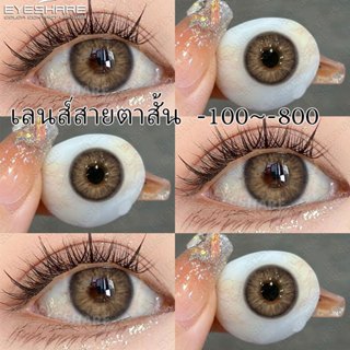 Eyeshare คอนแทคเลนส์ สายตาสั้น 0.0-8.00❤️คอนแทคเลนส์สีน้ำตาล…