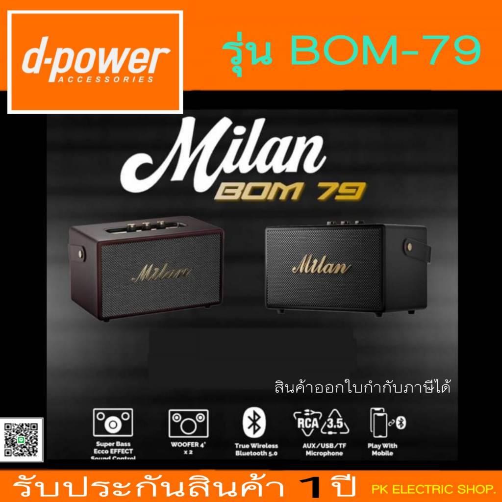 D POWER ลำโพงบลูทูธสไตล์เรโทร รุ่น MILAN BOM-79 (สีดำ/สีน้ำตาล) 40 วัตต์ ของใหม่ รับประกันศูนย์