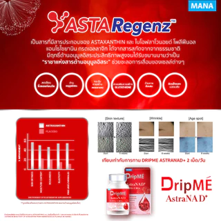 MANA DripME" AstraNAD+ มานาดริปเม่ แอสธราน่าดีพลัส วิตามินดริปผิว อ๋อมสกาวใจ ชะลอวัย ต้านแก่ ฝ้า กระ