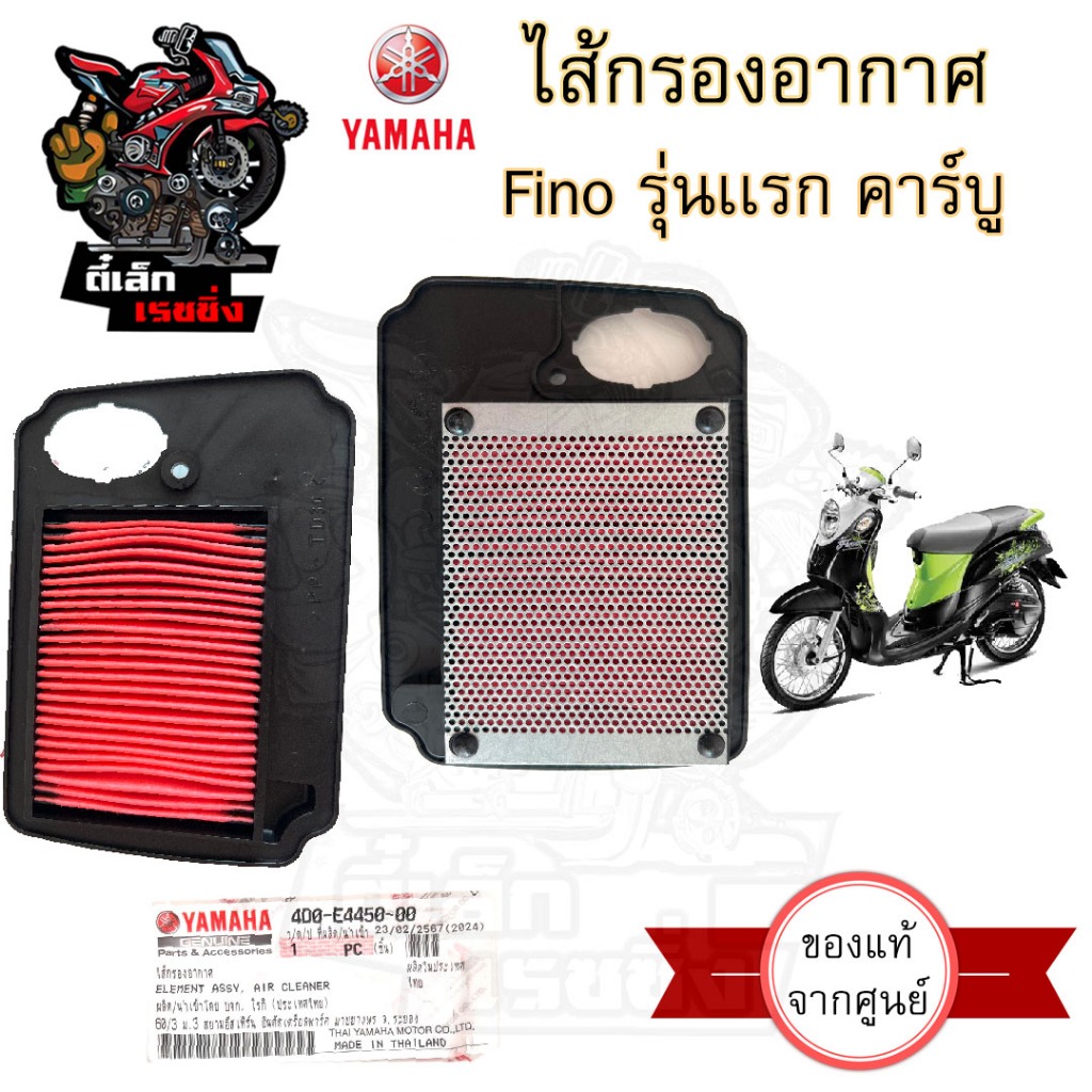 Fino รุ่นแรก คาร์บู 2009 ไส้กรองอากาศ Fino กรองอากาศ ฟีโน่ รุ่นเก่า Air fiter Yamaha Fino 4D0-E4450-00