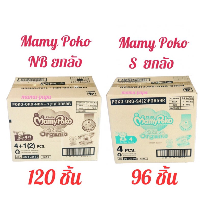 Mamy Poko Tape ผ้าอ้อมเด็ก มามี่ โพโค แบบเทป ไซส์ NB120ิชิ้น , S96 ชิ้น