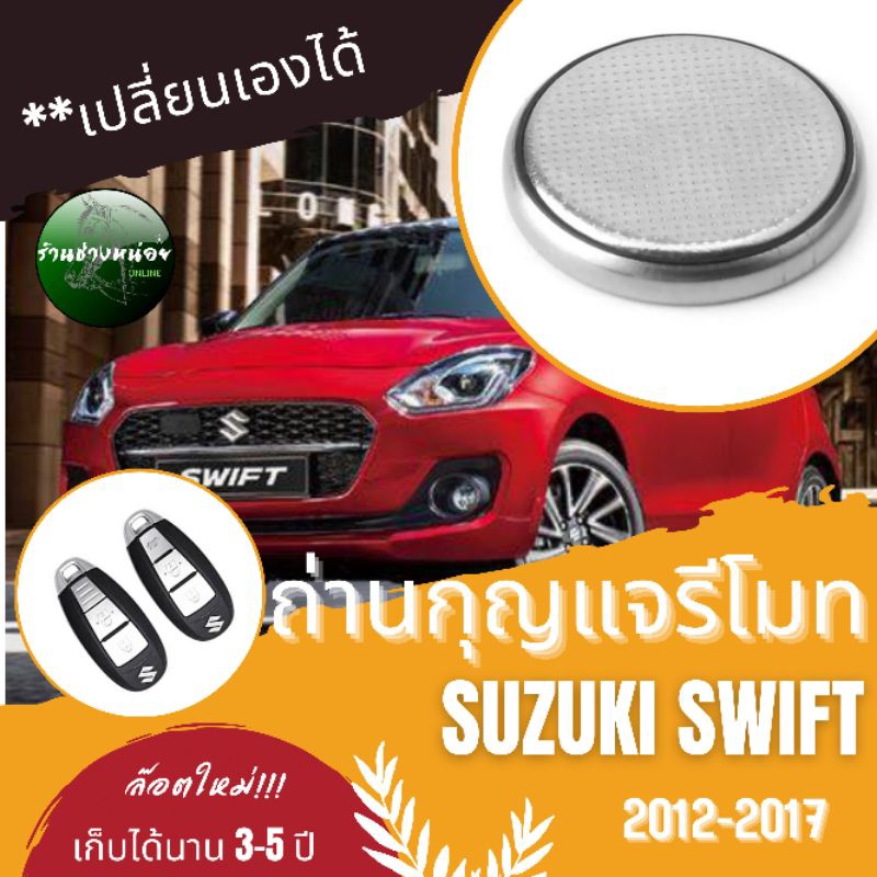ถ่านกุญแจรีโมทสำหรับSuzuki swift 2012-2017(D)