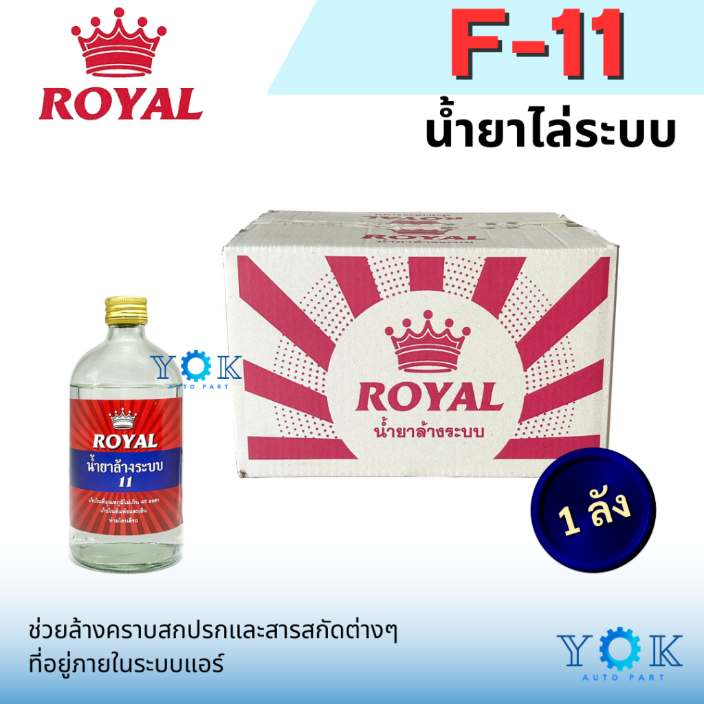 **ยกลัง 12 ขวด** น้ำยาไล่ระบบ F-11 ยี่ห้อ Royal น้ำยาล้างระบบ น้ำยาแอร์ F11