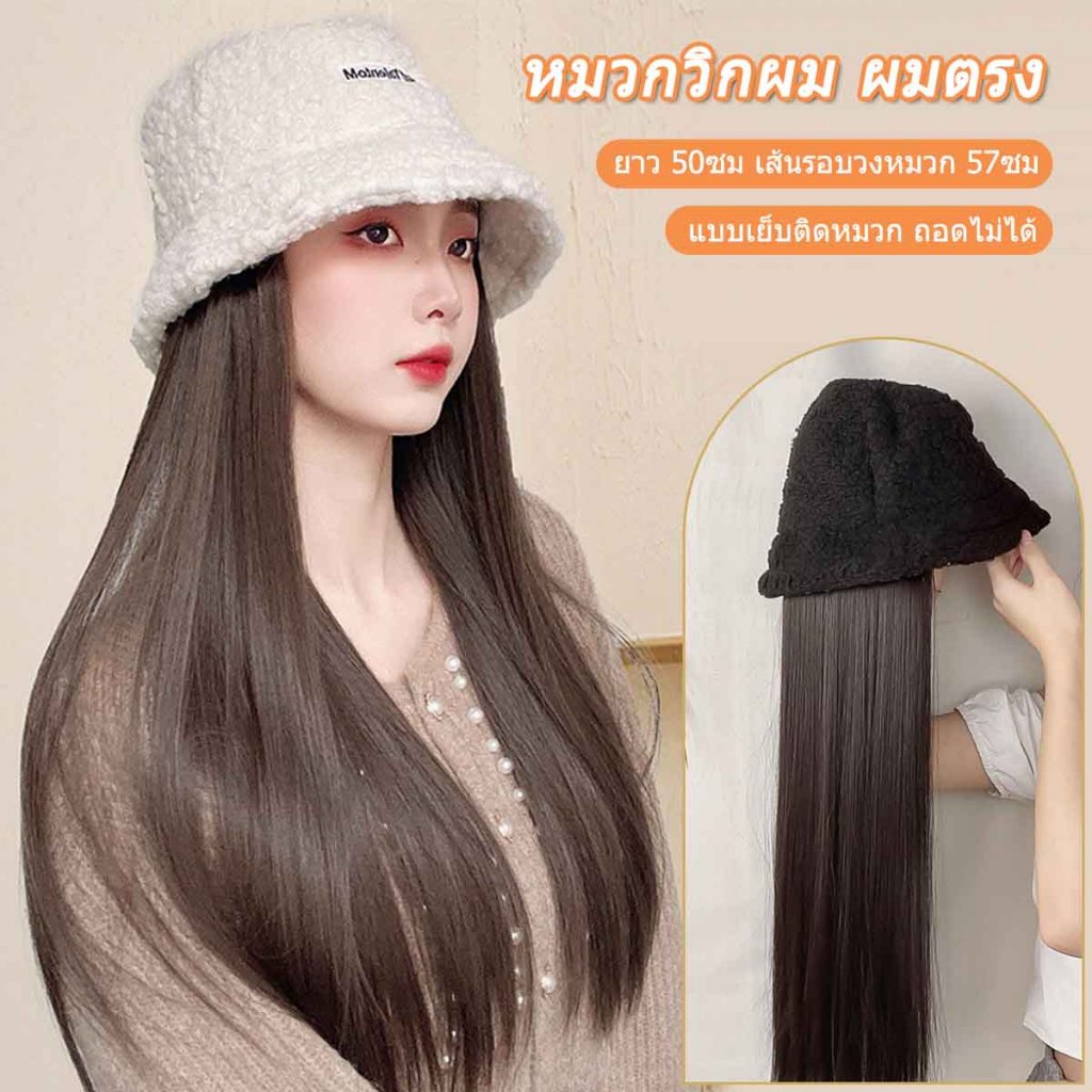 หมวกวิกผม ผมยาวตรง 50 ซม เย็บบนหมวก ไม่สามารถถอดออกได้
