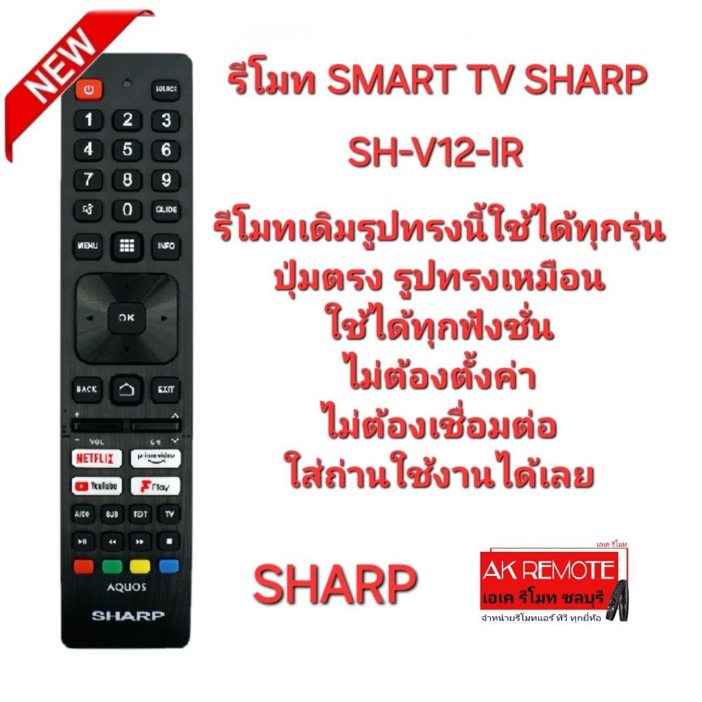 ออกใบกำกับภาษีได้ SHARP รีโมท Smart TV SH-V12-IR รีโมทเดิมรูปทรงนี้ใช้ทดแทนได้ทุกรุ่น