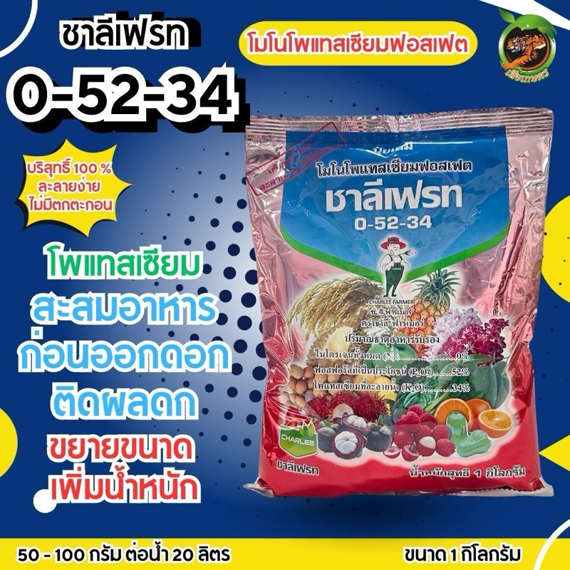 0-52-34 โมโนโพแทสเซียมฟอสเฟต 1 กิโลกรัม สะสมอาหารพืช ก่อนออกดอก ติดผลดก ขยายขนาด เพิ่มน้ำหนัก