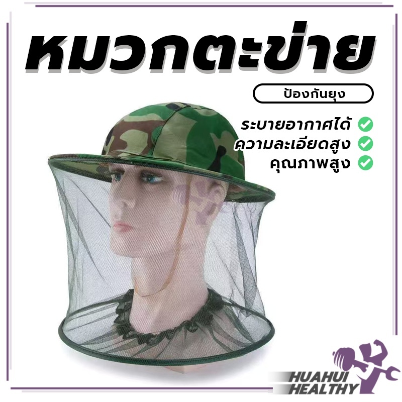 หมวกตาข่ายลายทหาร หมวกชาวสวนกันแมลงมีตาข่าย หมวกตาข่ายกันยุง  หมวกป้องกันผึ้ง กันผึ้ง ยุง และ แมลง กันแมลง