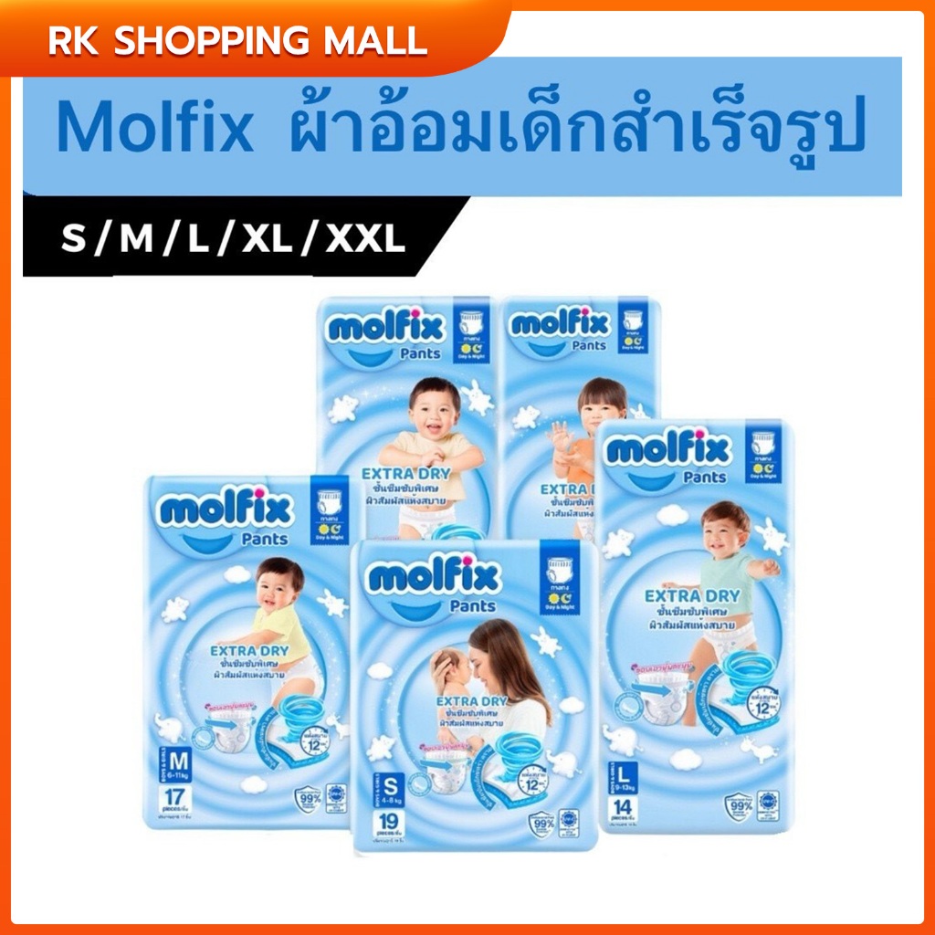 โมฟิก ผ้าอ้อมเด็ก แพมเพิส 11-19ชิ้น Molfix Extra Dry (S,M,L,XL,XXL)