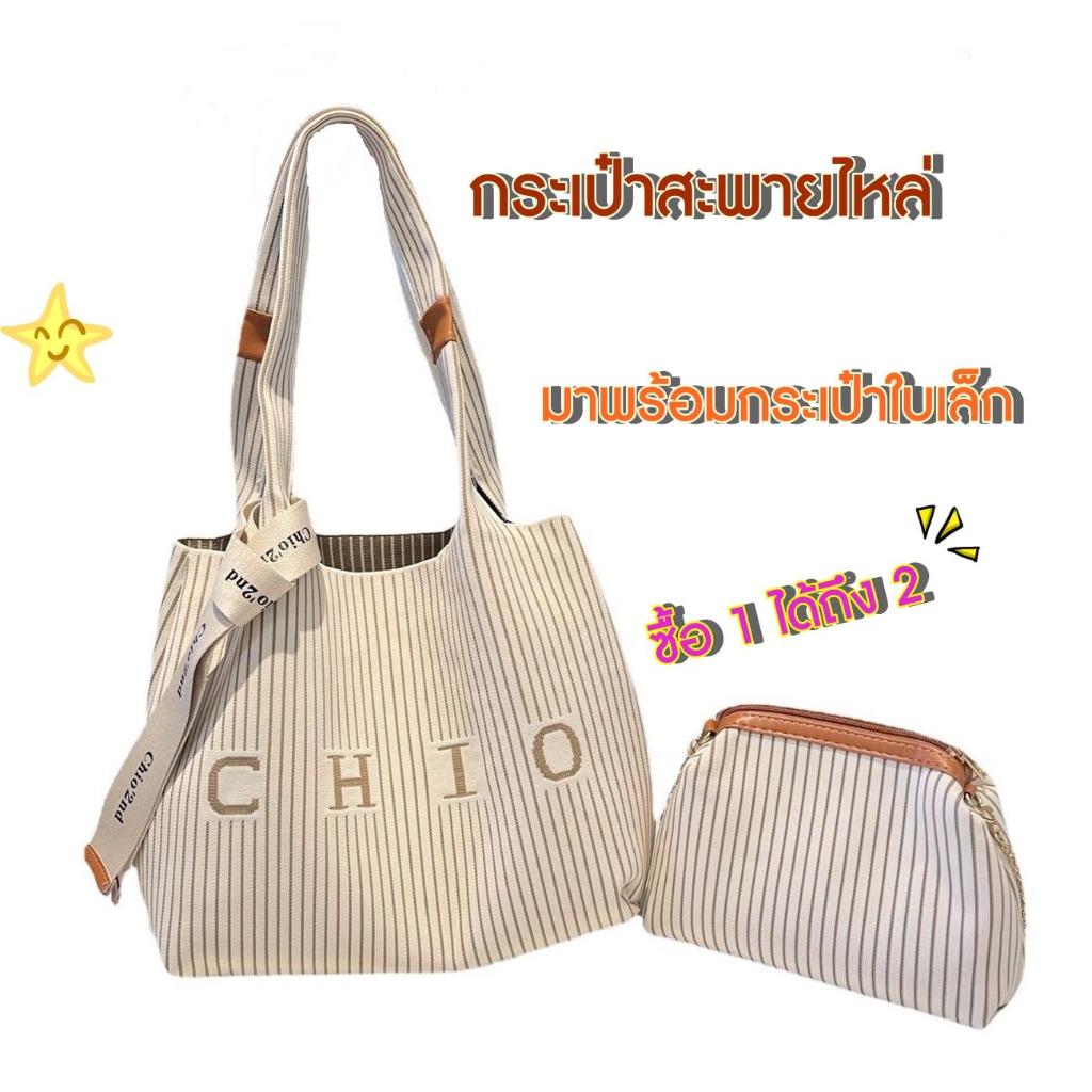 กระเป๋า CHIO ได้2 ใบ เล็ก + ใหญ่ กระเป่าแฟชั่นสำหรับผู้หญิง กระเป๋าถือและสะพายได้