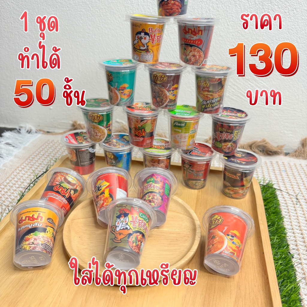 ชุดห่อโปรยทานแบบถ้วย มาม่าคัพ 50 ชิ้น (แบบแผ่นไปตัดเองตามเส้น)