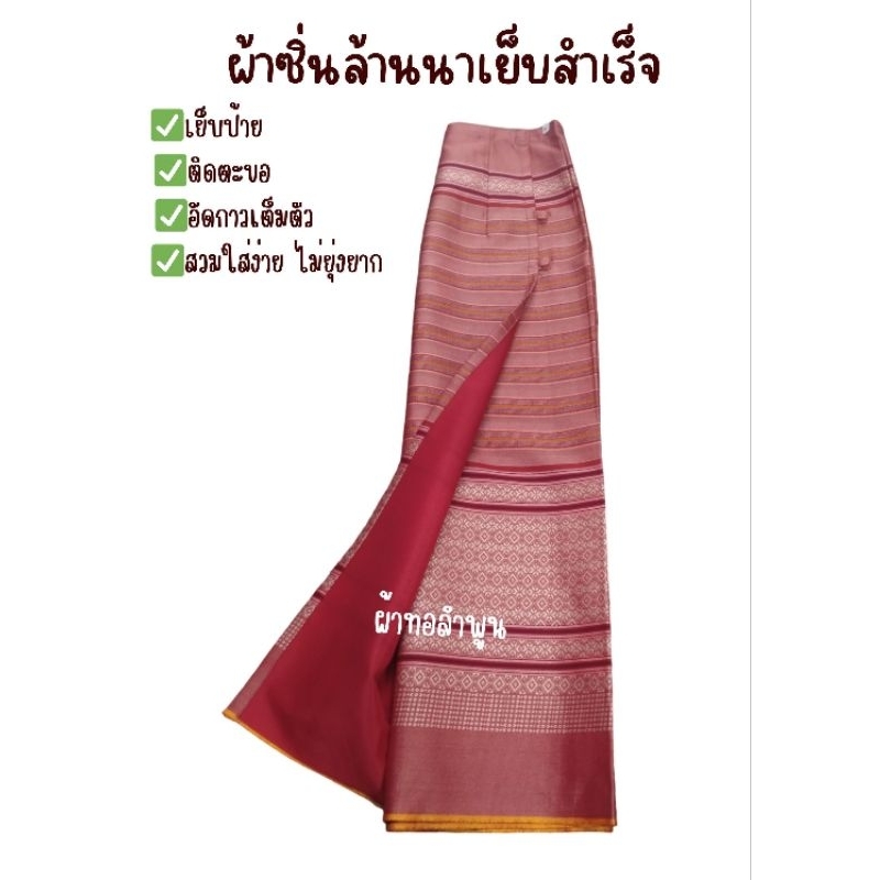 ผ้าซิ่นหรือผ้าถุงเย็บสำเร็จพร้อมสวมใส่ยกดอกพิกุล รูปที่ 4