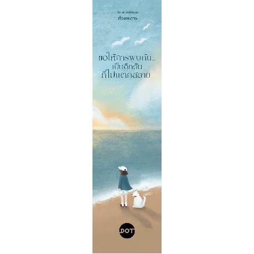 DOT Books หนังสือ  ขอให้การพบกัน…เป็นอีกวันที่ไม่แตกสลาย (ไม่มีลายเซ็น) ราคา ถูกที่สุด ดีลบีเคเค แกลเลอรีภาพที่ 2