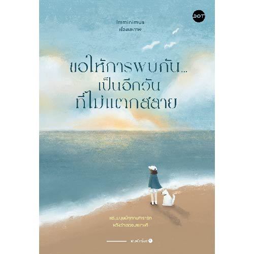 DOT Books ขอให้การพบกัน…เป็นอีกวันที่ไม่แตกสลาย (ไม่มีลายเซ็น)