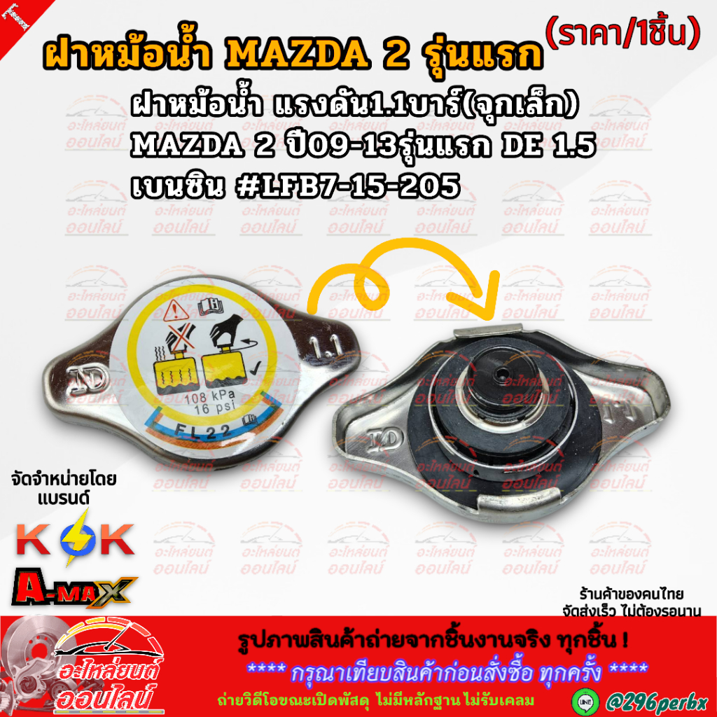 ฝาหม้อน้ำ แรงดัน1.1บาร์(จุกเล็ก) MAZDA 2 ปี09-13รุ่นแรก DE 1.5 เบนซิล #LFB7-15-205 (ราคา/1ชิ้น)** แบรนด์.K-OK **