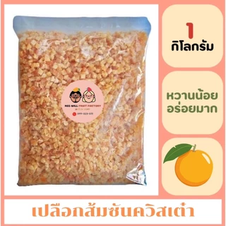 ผลิตใหม่ทุกออเดอร์ | เปลือกส้มซันควิสเต๋าอบแห้ง รสเปรี้ยว หวาน ชุ่มคอ (ขนาด 1 กิโลกรัม)
