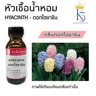 หัวเชื้อน้ำหอมดอกไฮยาซิน Hyacinth ขนาด 30-100ml