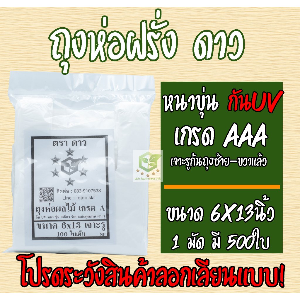 มัดละ 500ใบ ถุงห่อฝรั่ง ขนาด6X13 ตราดาว ไม่ใช้กระดาษ หนาพิเศษ แบบเจาะรูนำ้ไหลออกได้ ถุงห่อผลไม้ กันUV ราคาโรงงาน เกรดAAA
