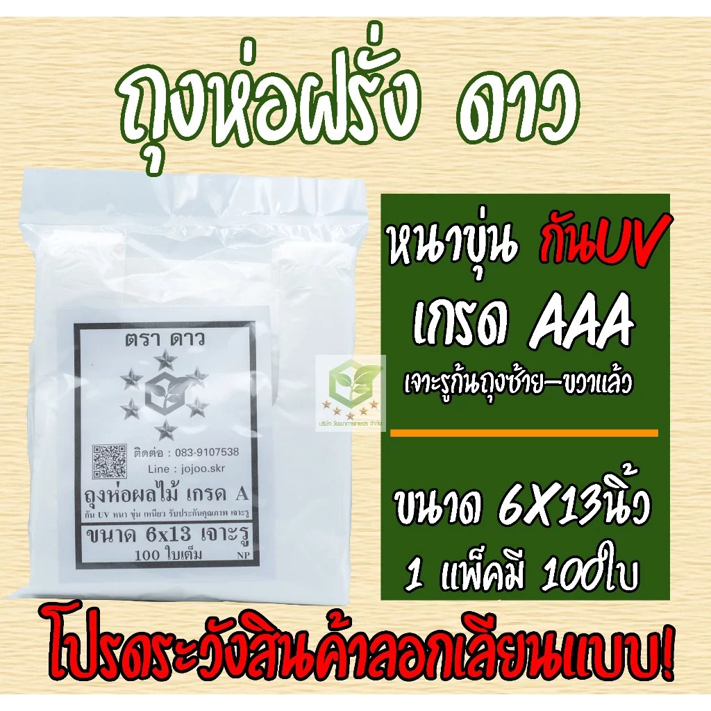 แพ็คละ 100ใบ ถุงห่อฝรั่ง ขนาด6X13 ตราดาว ไม่ใช้กระดาษ หนาพิเศษ แบบเจาะรูนำ้ไหลออกได้ ถุงห่อผลไม้ กันUV ราคาโรงงาน เกรดAA