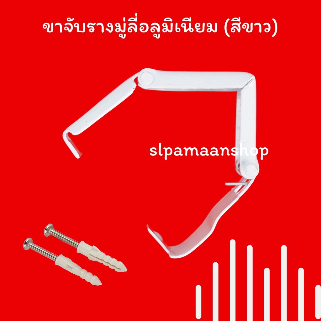 ตกแต่งบ้าน ม่าน ขาจับรางมู่ลี่อลูมิเนียม ขายึดรางมู่ลี่อลูมิเนียมสีฟ้า ราคาต่อชิ้น ส่งด่วน สั่งเลย