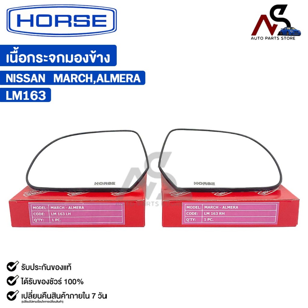 เนื้อกระจกมองข้าง HORSE NISSAN MARCH , ALMERA (LH/RH) นิสสัน มาร์ช อัลเมร่า รหัส LM163