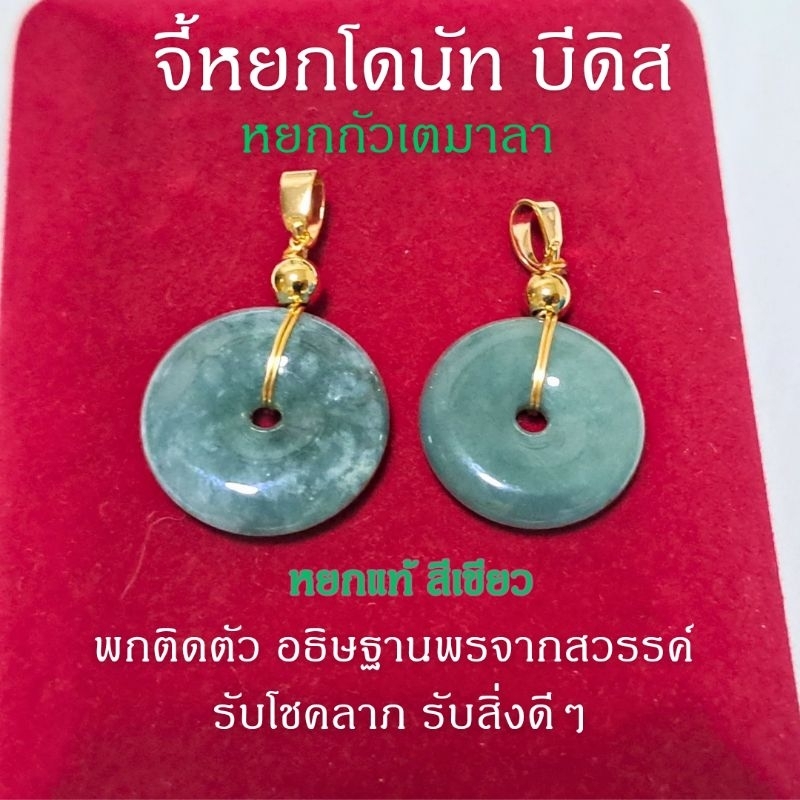 จี้หยกโดนัท จี้หยกบีดิส หยกกัวเตมาลา สีเขียวธรรมชาติ อธิษฐานขอพร โชคลาภ พร้อมส่งจากไทย