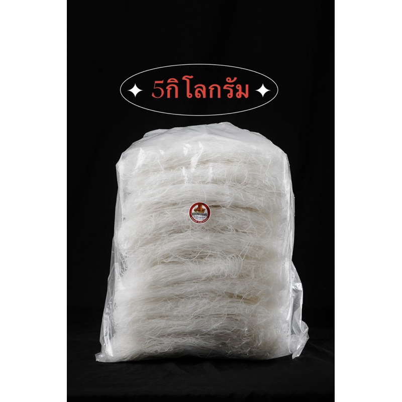 วุ้นเส้นหมูกระทะ เหนียว นุ่ม หนึบ เส้นใส 5kg