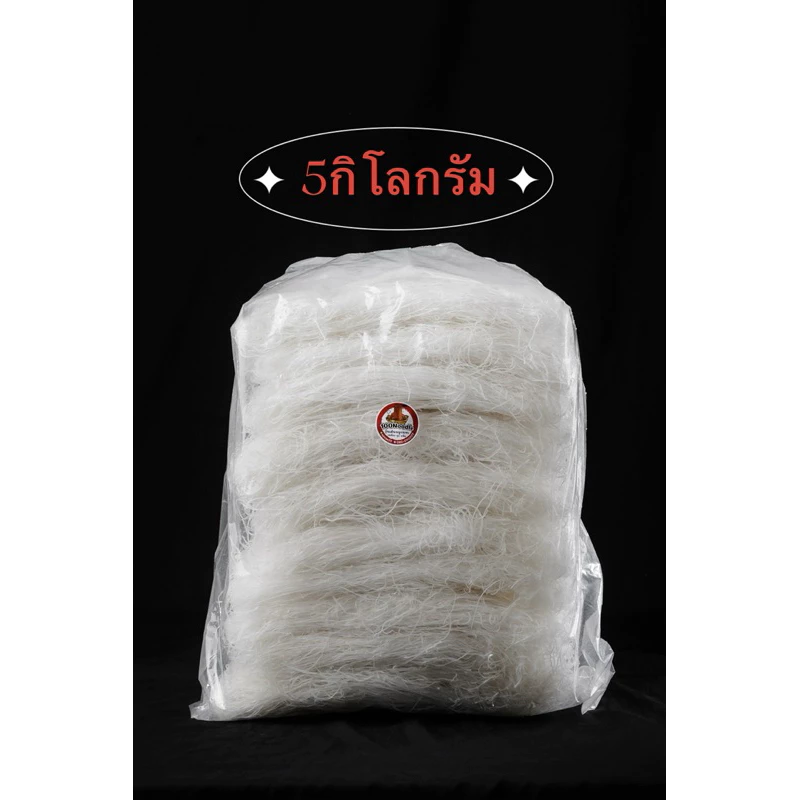 วุ้นเส้นหมูกระทะ เหนียว นุ่ม หนึบ เส้นใส 5kg