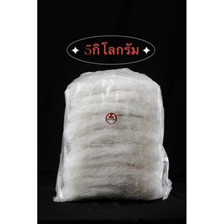 วุ้นเส้นหมูกระทะ เหนียว นุ่ม หนึบ เส้นใส 5kg