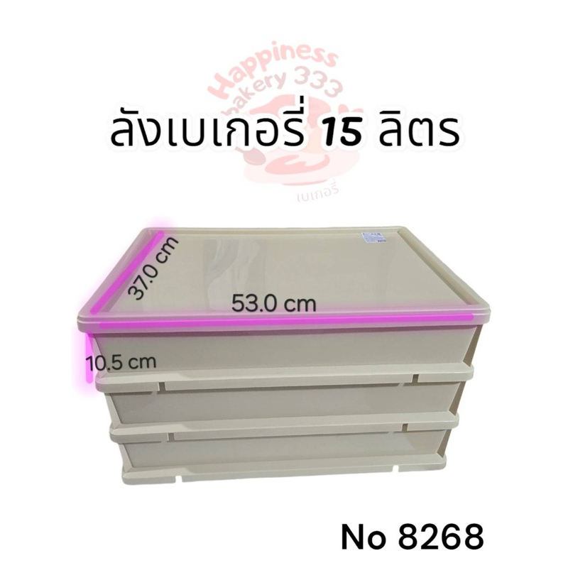 ￼ลังเบเกอรี่ 15 ลิตร ลังเบเกอรี่ใหญ่ ลังขนมซ้อนกันได้ กล่องใส่เบเกอรี่