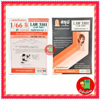 ชีทราม LAW3101,LAW3001 (LA 301) กฎหมายอาญา 3 ป้าข้างบ้าน