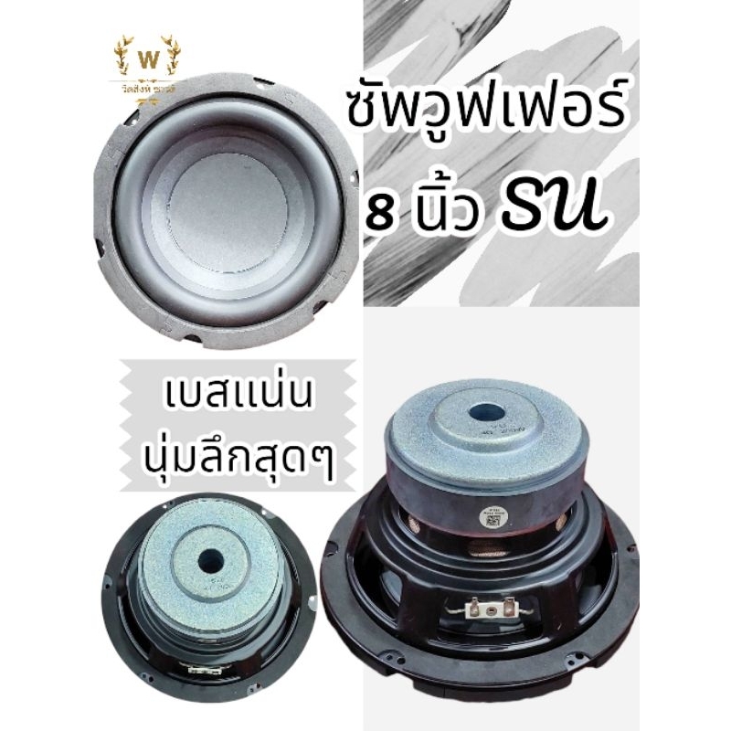 ลำโพงซับวูพเฟอร์8นิ้วH-K 4ohm200W(SU)เบสหนักแน่นไม่ผิดหวัง