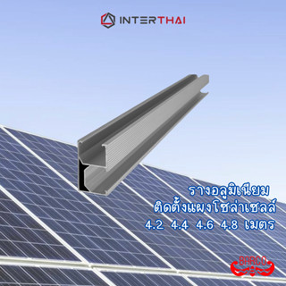 BARCO รางอลูมิเนียม สำหรับติดตั้งแผงโซล่าเซลล์ สีชุบขาว ยาว …
