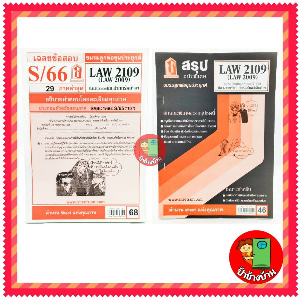 ชีทราม LAW2109,LAW2009 (LA 209) กฎหมาย แพ่งและพาณิชย์ว่าด้วย ยืม ฝากทรัพย์ ป้าข้างบ้าน