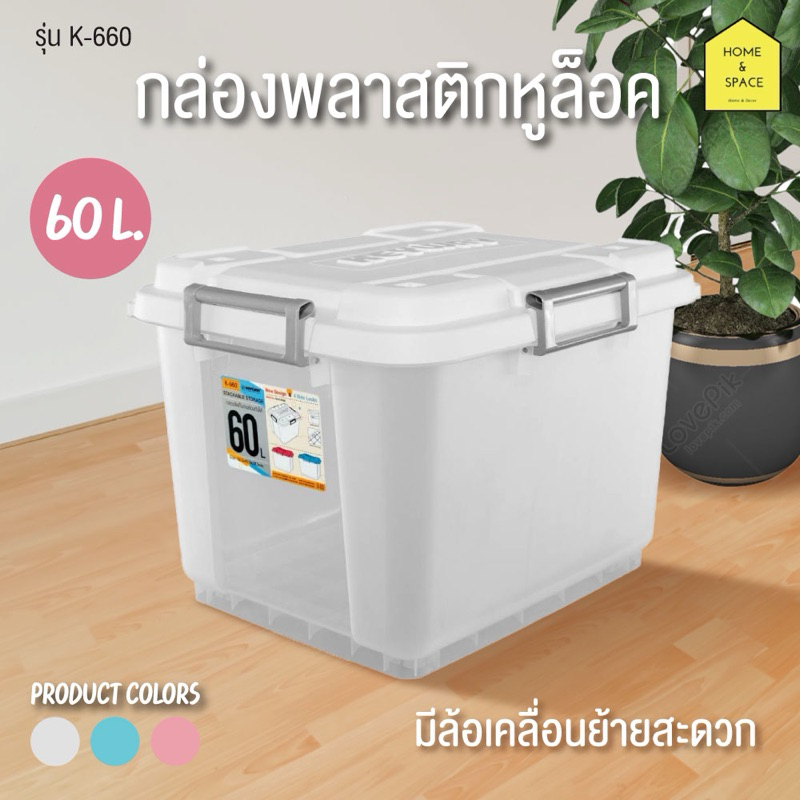 กล่องพลาสติก กล่องเก็บของมีฝาปิดล็อคได้ สามารถวางซ้อนกันได้มีล้อเลื่อนขนาด60L รุ่น K-660