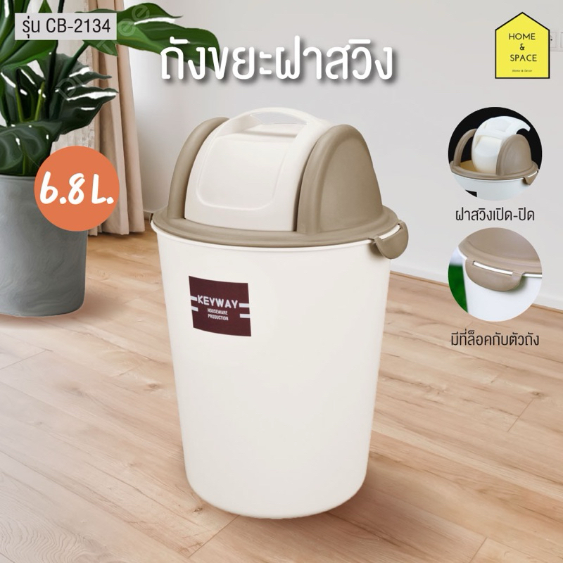 ถังขยะฝาสวิงทูโทนสีครีมน้ำตาล ขนาด 6.8ลิตร รุ่น CB-2134