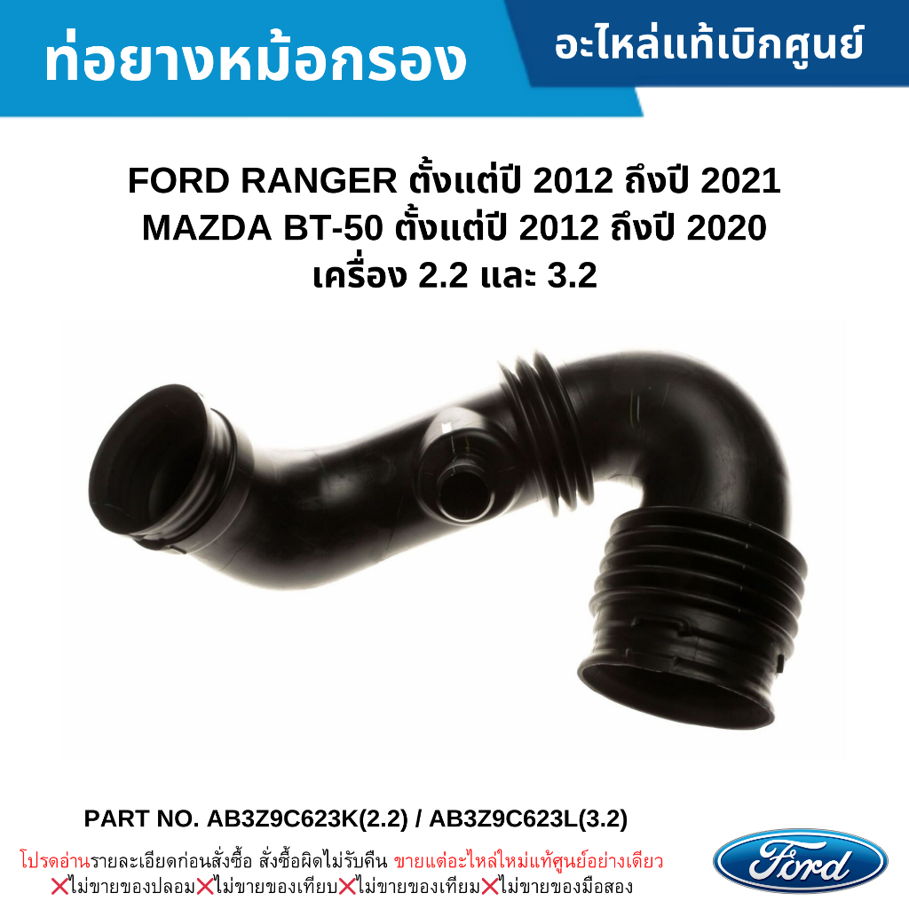 FD ท่อยางหม้อกรองอากาศ FORD RANGER ปี 2012-2021 ,MAZDA BT-50 ปี 2012-2020