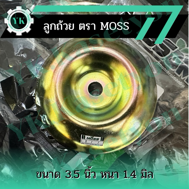 ลูกถ้วย ถ้วยรองใบมีด ขนาด 3.5 นิ้ว MOSS