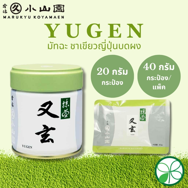มัทฉะ Marukyu Koyamaen Yugen 20g (กระป๋อง), 40g (กระป๋อง/แพ็ค)【ส่งตรงจากญี่ปุ่น】