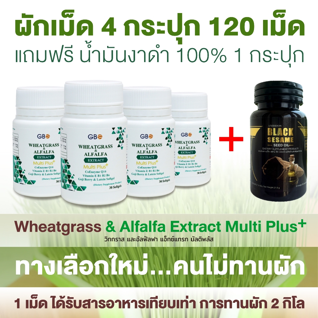 ** โปรผักเม็ด 4 กระปุก 120 ซอฟเจล แถมฟรี สุภาพโอสถ น้ำม้นงาดำ 100% 1 กระปุก 30 ซอฟเจล ** (ฟรีค่าส่ง)