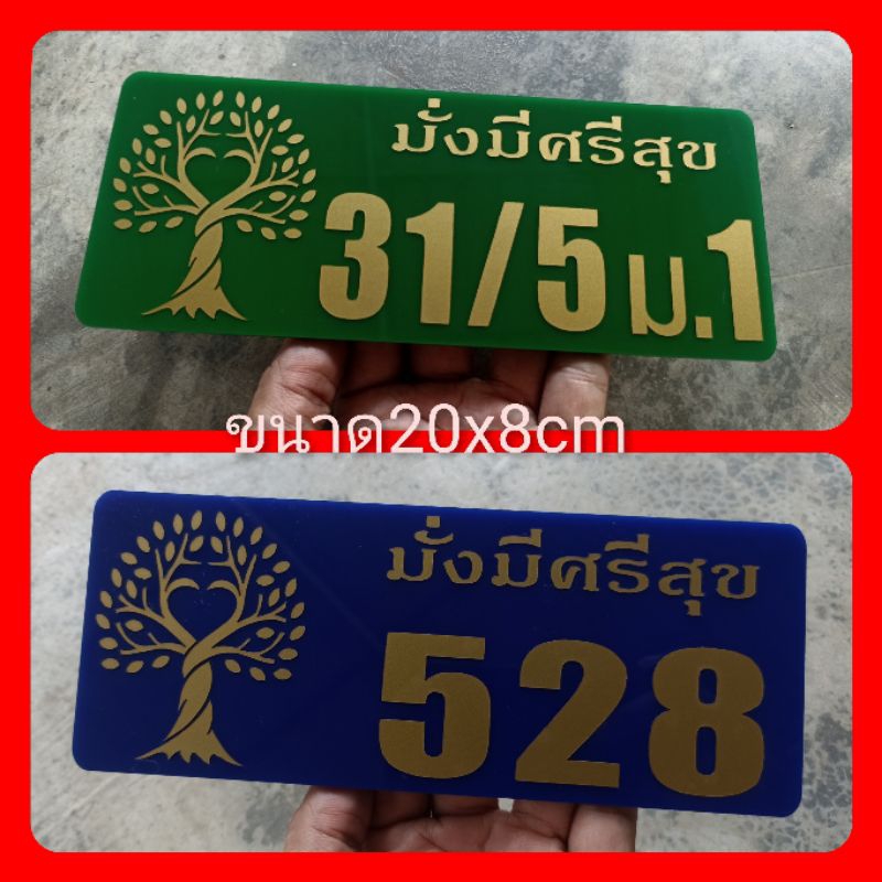 ป้ายบ้านเลขที่ ติดสติกเกอร์pcvสีทอง ทำจากอะคริลิคหนา3 มิล ขนาด 20x8 ซม แจ้งเลขที่ทางทักแชทมี กาวสองหน้าด้านหลัง