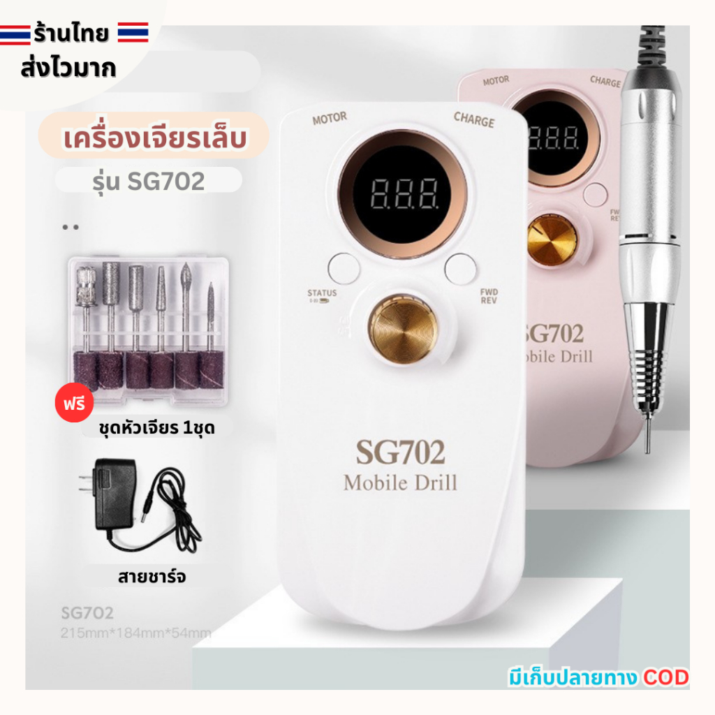 (สินค้าส่งจากไทย) เครื่องเจียรเล็บ รุ่น SG702 เครื่องเจียรหน้าเล็บไร้สายแบบพกพา ใช้งานสะดวก ทันสมัย
