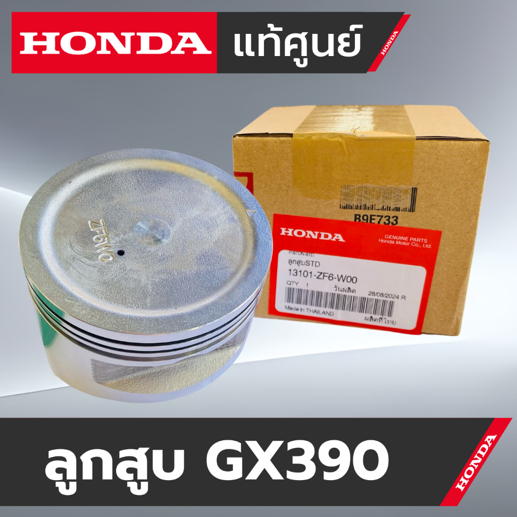 ลูกสูบGX390 - ลูกสูบเครื่องยนต์HONDA GX390 [ ตัวแทนจำหน่ายHONDA ] ชุดลูกสูบGX390 ลูกสูบSTD