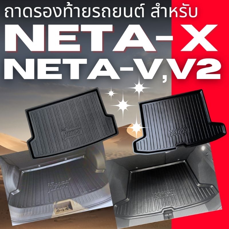NETA V,NETA V-II,NETA-X ถาดท้ายรถ,ถาดรองภายในรถ,ปิดหลังเบาะ สำหรับ NETA-V,NETA-V2 ถาดท้ายรถ NETA-X
