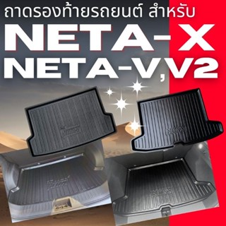 NETA V,NETA V-II,NETA-X ถาดท้ายรถ,ถาดรองภายในรถ,ปิดหลังเบาะ …