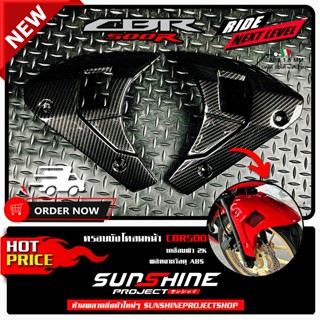 ครอบบังโคลนแต่ง CBR500R GEN3-4 แบบครอบL-R ทำสี 2K ติดตั้ง 3M