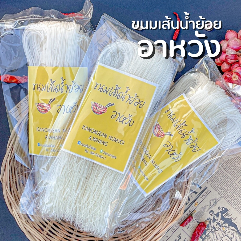 เส้นขนมจีนน้ำย้อยแห้ง เส้นเล็ก เหนี้ยวนุ่ม 200 กรัม(200g)