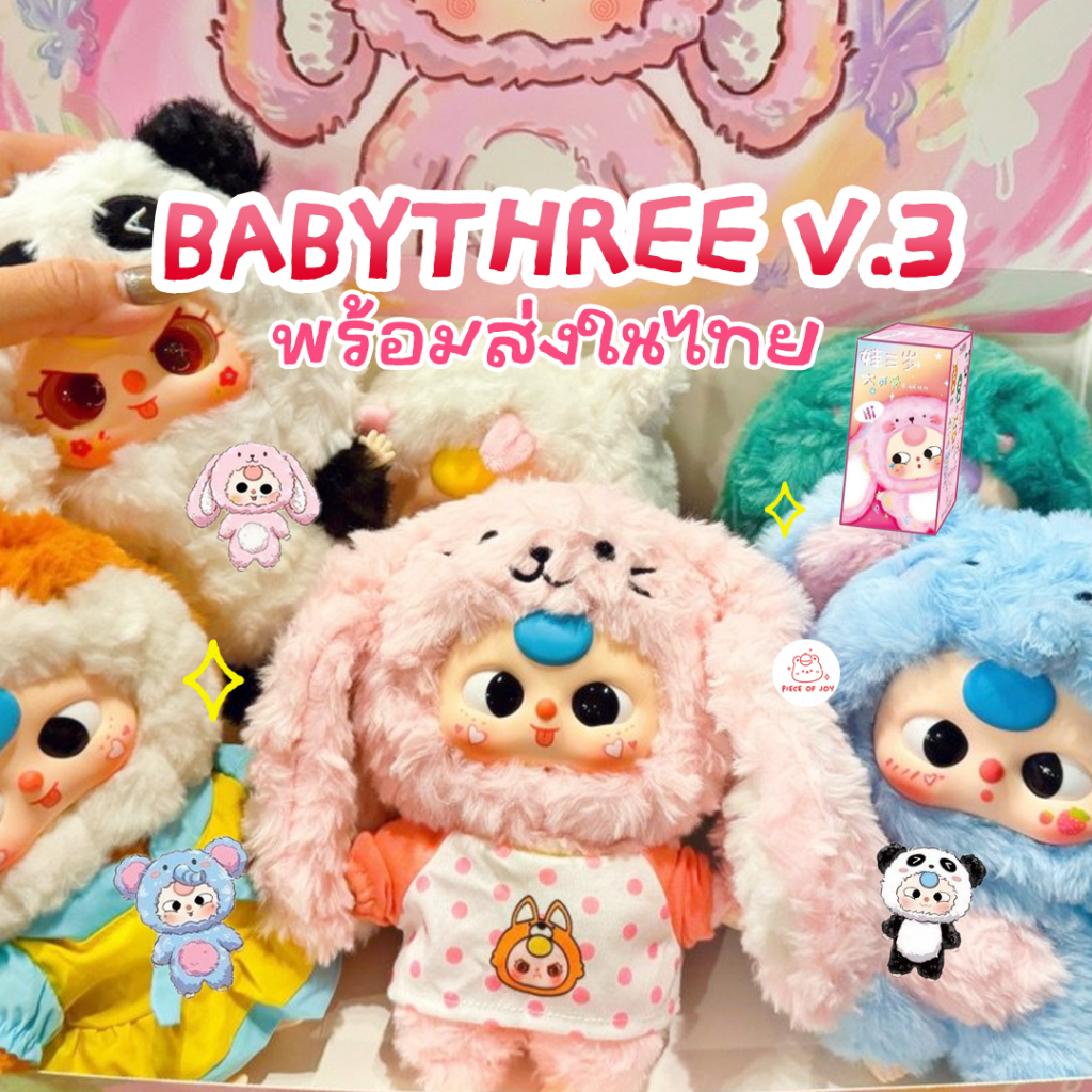 ( พร้อมส่งด่วน ) แบบสุ่ม Babythree V3