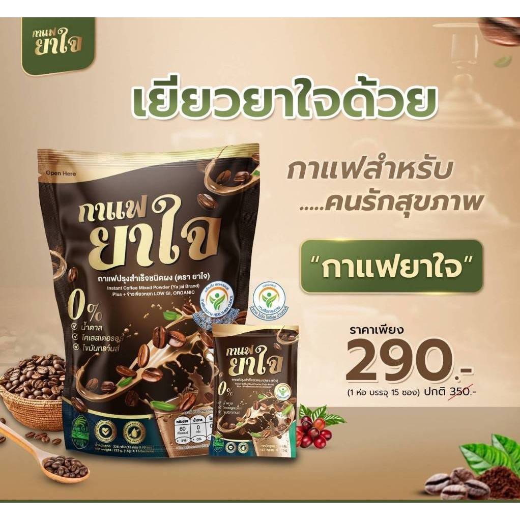 Yajai Coffee ยาใจ คอฟฟี่ [1ถุง] กาแฟยาใจ