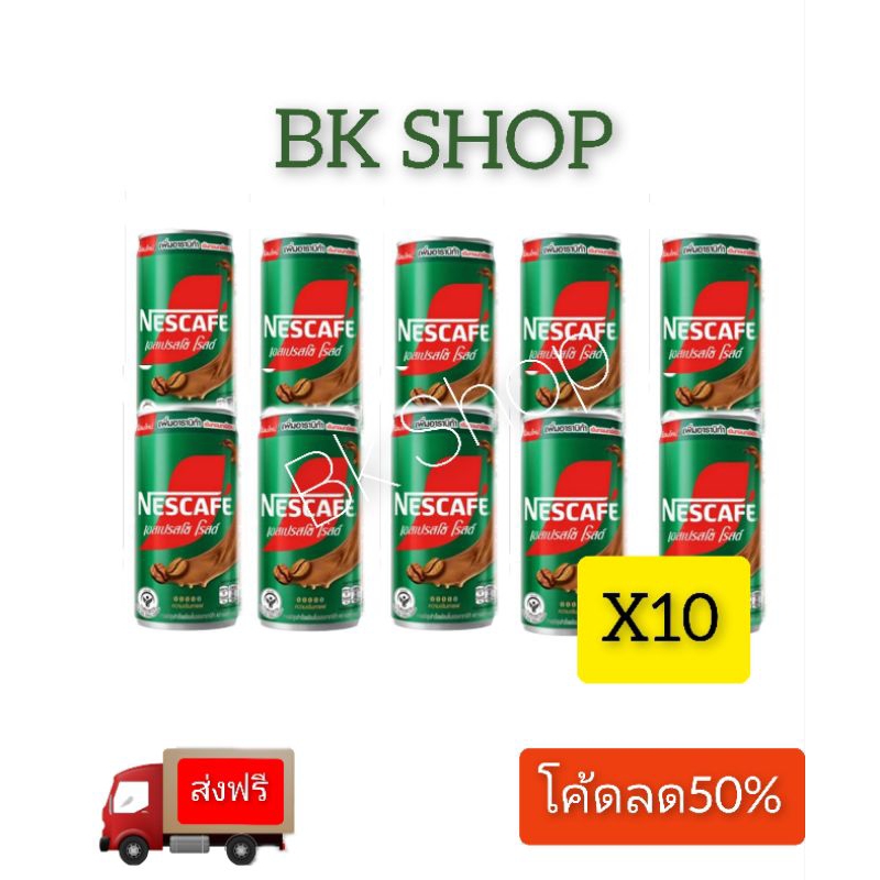 ส่งฟรี เนสกาแฟ กาแฟกระป๋องสำเร็จรูป เอสเปรสโซ โรสต์ 180มล.(แพ็ค×10กระป๋อง/×13กระป๋อง)